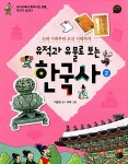 [중고] 유적과 유물로 보는 한국사 2 | 지호진 | 알라딘 [중고] 유적과 유물로 보는 한국사 2 | 지호진