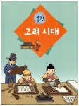 [중고] 유적과 유물로 보는 한국사 2 | 지호진 | 알라딘 [중고] 유적과 유물로 보는 한국사 2 | 지호진