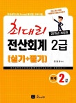 [중고] 2015 최대리 전산회계 2급 (실기 + 필기) : 알라딘