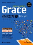 [전자책] 2015 grace 전산회계 1급 필기 + 실기 | 박정현 외 | 알라딘 2015 grace 전산회계 1급 필기 + 실기 | 박정현 외