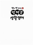 [중고] 말문이 빵 터지는 엄마표 생활영어 | 유명현 | 알라딘 [중고] 말문이 빵 터지는 엄마표 생활영어 | 유명현