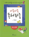 [중고] 다독다독 독서퍼즐 : 청소년용 | 정선옥 | 알라딘 [중고] 다독다독 독서퍼즐 : 청소년용 | 정선옥