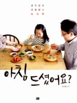 알라딘: [중고] 아침 드셨어요? [중고] 아침 드셨어요?
