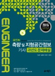 알라딘: 2015 포인트 측량 및 지형공간정보기사 과년도 문제해설 2015 포인트 측량 및 지형공간정보기사 과년도 문제해설