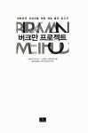알라딘: [중고] 버크만 프로젝트 [중고] 버크만 프로젝트