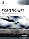 알라딘: [중고] 최신기계진동학 [중고] 최신기계진동학