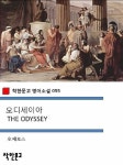 [전자책] 오디세이아 THE ODYSSEY - 착한문고 영어소설 055 | 호메로스 | 알라딘 오디세이아 THE ODYSSEY - 착한문고 영어소설 055 | 호메로스