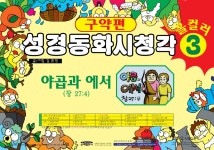 알라딘: [중고] 성경동화시청각, 구약편 3 : 야곱과 에서 [중고] 성경동화시청각, 구약편 3 : 야곱과 에서