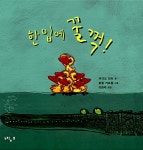 [중고] 한 입에 꿀꺽! : 알라딘