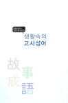 생활 속의 고사성어 | 김한진 | 알라딘 생활 속의 고사성어 | 김한진