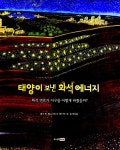 [중고] 태양이 보낸 화석 에너지 : 알라딘