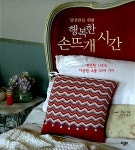 알라딘: [중고] 당신만을 위한 행복한 손뜨개 시간 [중고] 당신만을 위한 행복한 손뜨개 시간