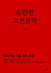 음란한 고전문학 | 고지애 | 알라딘 음란한 고전문학 | 고지애