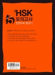 [중고] 新 HSK 한권으로 끝내기 모의고사 5급 (문제집 + 해설집 + 정리노트 + MP3 CD 1장) : 알라딘
