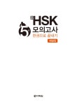 [중고] 新 HSK 한권으로 끝내기 모의고사 5급 (문제집 + 해설집 + 정리노트 + MP3 CD 1장) : 알라딘