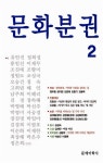 문화분권 - 2호 | 문예미학사 엮음 | 알라딘 문화분권 - 2호 | 문예미학사 엮음