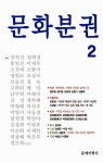 문화분권 - 2호 | 문예미학사 엮음 | 알라딘 문화분권 - 2호 | 문예미학사 엮음