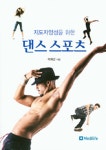 알라딘: [중고] 지도자양성을 위한 댄스 스포츠 [중고] 지도자양성을 위한 댄스 스포츠