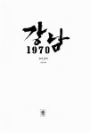 강남 1970 | 유하 원작, 이언 각색 | 알라딘 강남 1970 | 유하 원작, 이언 각색