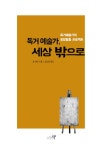 독거 예술가, 세상 밖으로 : 알라딘