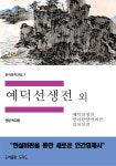 [전자책] 한국문학전집 7 : 예덕선생전 외 : 알라딘