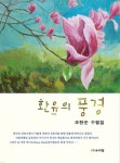 [전자책] 환유의 풍경 : 알라딘