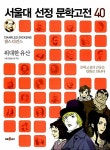 서울대 선정 문학고전 40 : 위대한 유산 | 서울대 선정 문학고전 40... 위대한 유산 | 서울대 선정 문학고전 40 | 주진 글, 김강호 그림, 강서정 감수... 