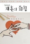 [전자책] 두리모아 재혼의 외침 : 알라딘