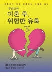 알라딘: [전자책] 두리모아 이혼 후 위험한 유혹 [전자책] 두리모아 이혼 후 위험한 유혹