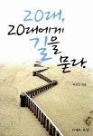 [중고] 20대, 20대에게 길을 묻다 | 하상인 | 알라딘 [중고] 20대, 20대에게 길을 묻다 | 하상인