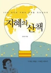 알라딘: [전자책] 지혜의 산책 [전자책] 지혜의 산책