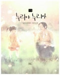 알라딘: [중고] 누리야 누리야 [중고] 누리야 누리야