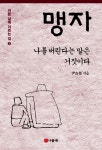 맹자 3 | 바른 삶에 이르는 길 3 | 윤재근 | 알라딘 맹자 3 | 바른 삶에 이르는 길 3 | 윤재근