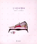 알라딘: [중고] 난 이럴 때 행복해 [중고] 난 이럴 때 행복해
