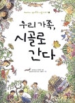 우리 가족, 시골로 간다 : 알라딘