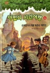 마법의 시간여행 24 | 마법의 시간여행 24 | 메리 폽 어즈번 | 알라딘 마법의 시간여행 24 | 마법의 시간여행 24 | 메리 폽 어즈번