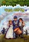 [중고] 마법의 시간여행 21 | 알라딘 [중고] 마법의 시간여행 21