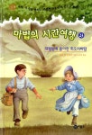 [중고] 마법의 시간여행 23 : 알라딘