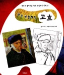 알라딘: [중고] 내가 색칠하는 고흐 [중고] 내가 색칠하는 고흐