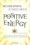 알라딘: [중고] 좋은 운명을 끌어들이는 포지티브 에너지 [중고] 좋은 운명을 끌어들이는 포지티브 에너지
