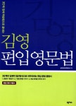[중고] 김영 편입 영문법 | 김영한국대학편입사 엮음 | 알라딘 [중고] 김영 편입 영문법 | 김영한국대학편입사 엮음