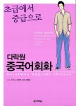 알라딘: [중고] 초급에서 중급으로 중국어회화 (책 + CD 1장) [중고] 초급에서 중급으로 중국어회화 (책 + CD 1장)