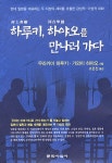 하루키, 하야오를 만나러 가다 | 무라카미 하루키.가와이 하야오 | 알라딘 하루키, 하야오를 만나러 가다 | 무라카미 하루키.가와이 하야오