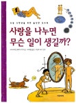 [중고] 사랑을 나누면 무슨 일이 생길까? | 크리스티안 베르두 | 알라딘 [중고] 사랑을 나누면 무슨 일이 생길까? | 크리스티안 베르두