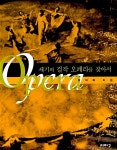 알라딘: [중고] 세기의 걸작 오페라를 찾아서 [중고] 세기의 걸작 오페라를 찾아서