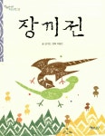 [중고] 장끼전 : 알라딘