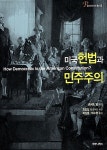 미국헌법과 민주주의 | 로버트 달 | 알라딘 미국헌법과 민주주의 | 로버트 달