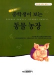 알라딘: [중고] 중학생이 보는 동물농장 [중고] 중학생이 보는 동물농장