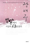 [중고] 별밭에서 지상의 시를 읽다 : 알라딘