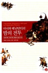 마녀와 베난단티의 밤의 전투 | 역사도서관 2 | 카를로 긴즈부르그 | 알라딘 마녀와 베난단티의 밤의 전투 | 역사도서관 2 | 카를로 긴즈부르그
